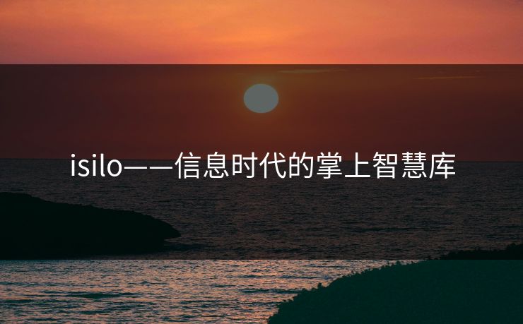 isilo——信息时代的掌上智慧库