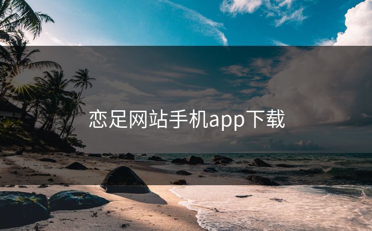 恋足网站手机app下载