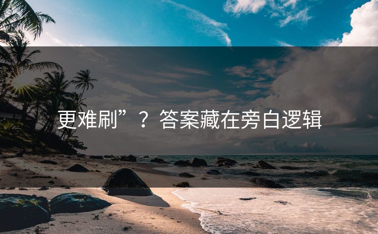 更难刷”？答案藏在旁白逻辑